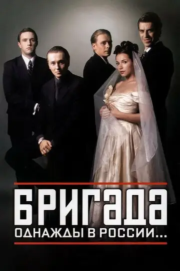 Бригада смотреть онлайн бесплтано в хорошем качестве Лорд Фильм